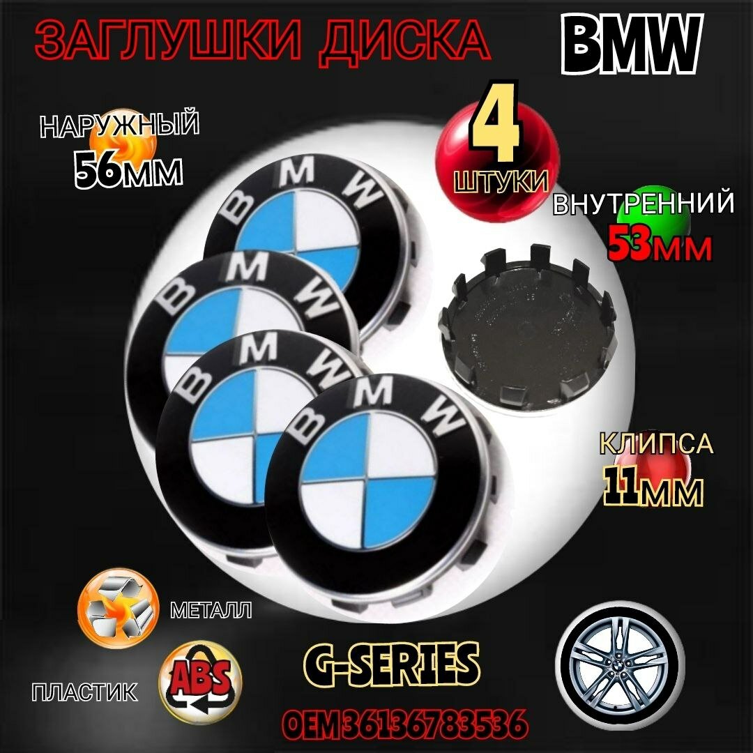 Заглушка диска/Колпачок ступицы литого диска BMW БМВ 56-53 мм цвет бело-голубой 4 штуки