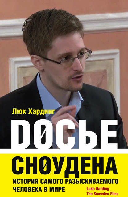 Досье Сноудена. История самого разыскиваемого человека в мире [Цифровая книга]