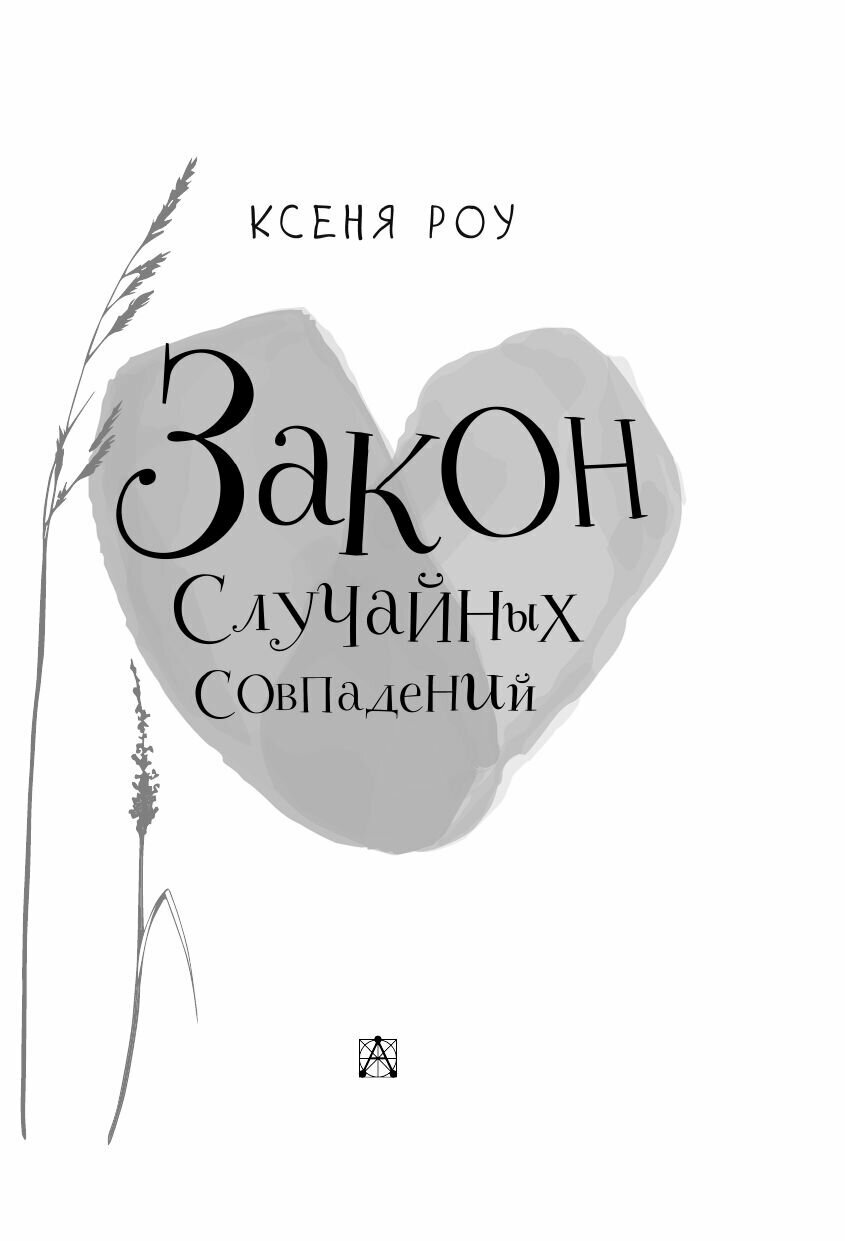 Закон случайных совпадений (Роу Ксеня Владимировна) - фото №17