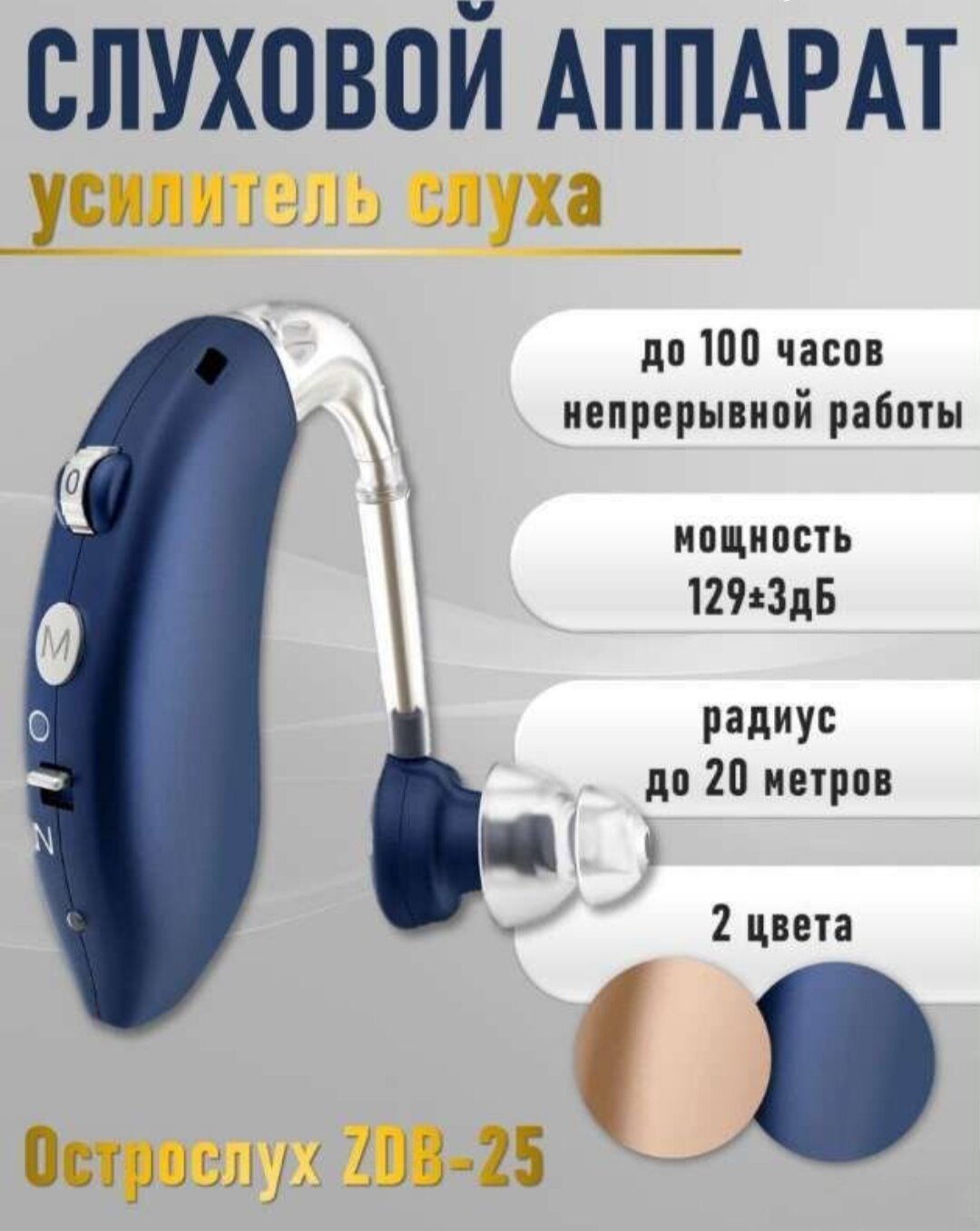 Слуховой аппарат ZDB-25 для легкой, тяжелой и умеренной степени тугоухости