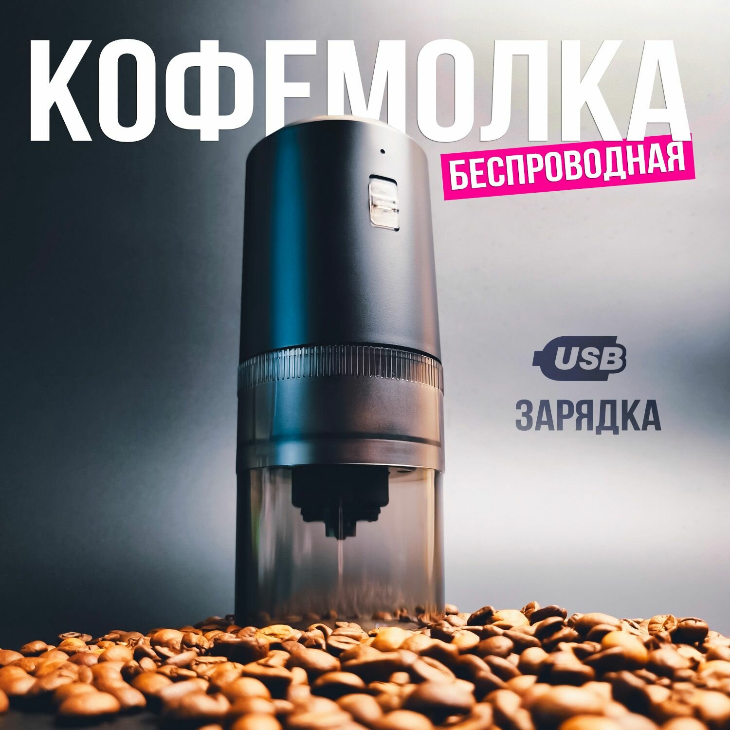 Кофемолка электрическая беспроводная аккумуляторная USB