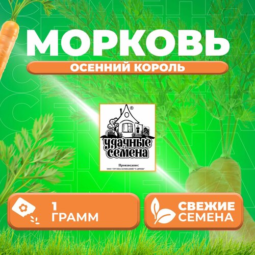 Морковь Осенний король, 1,0г, Удачные семена, Белые пакеты (1 уп) семена морковь осенний король 1 0г удачные семена белые пакеты 3 упаковки