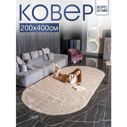 Ковер овальный пушистый комнатный 200x400 с ворсом для дома