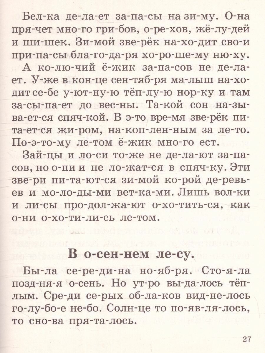 Быстрое обучение чтению. 1 класс. Читаем по слогам. Времена года. Рассказы, стихи, приметы - фото №18