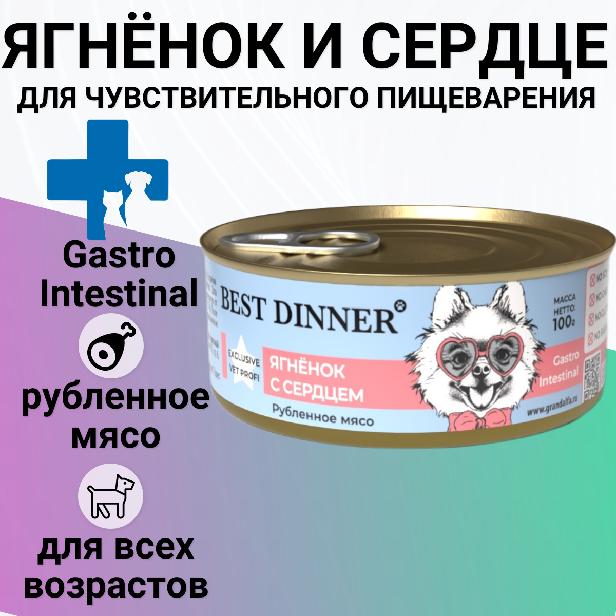 BEST DINNER 100гр Gastro Intestinal для собак всех пород Ягненок с сердцем