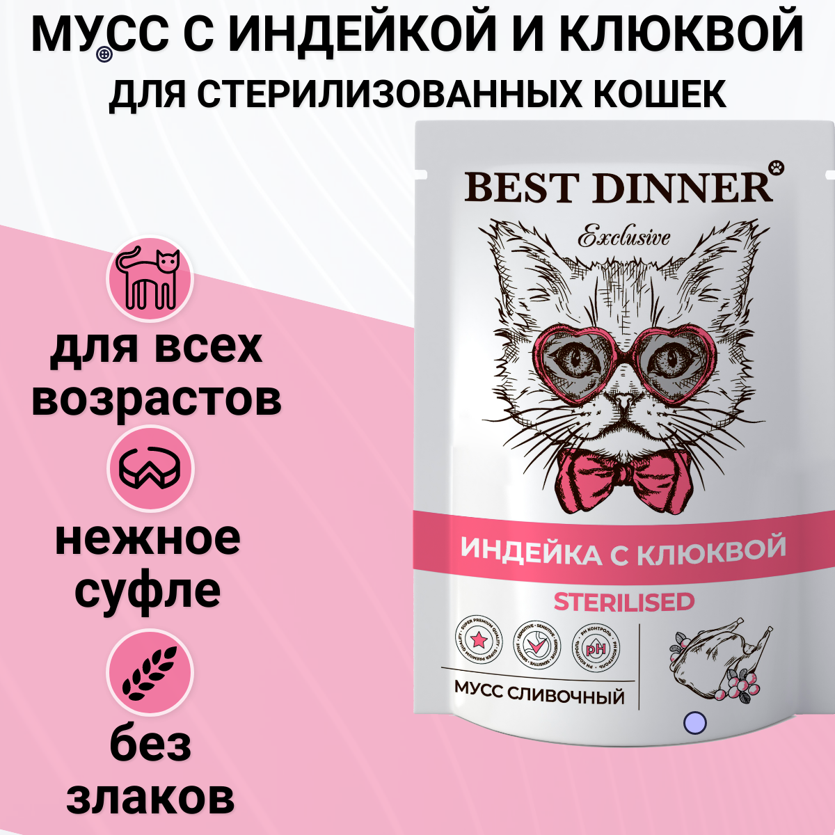 BEST DINNER 85гр для стерилизованных кошек Эксклюзив мусс сливочный Индейка с клюквой