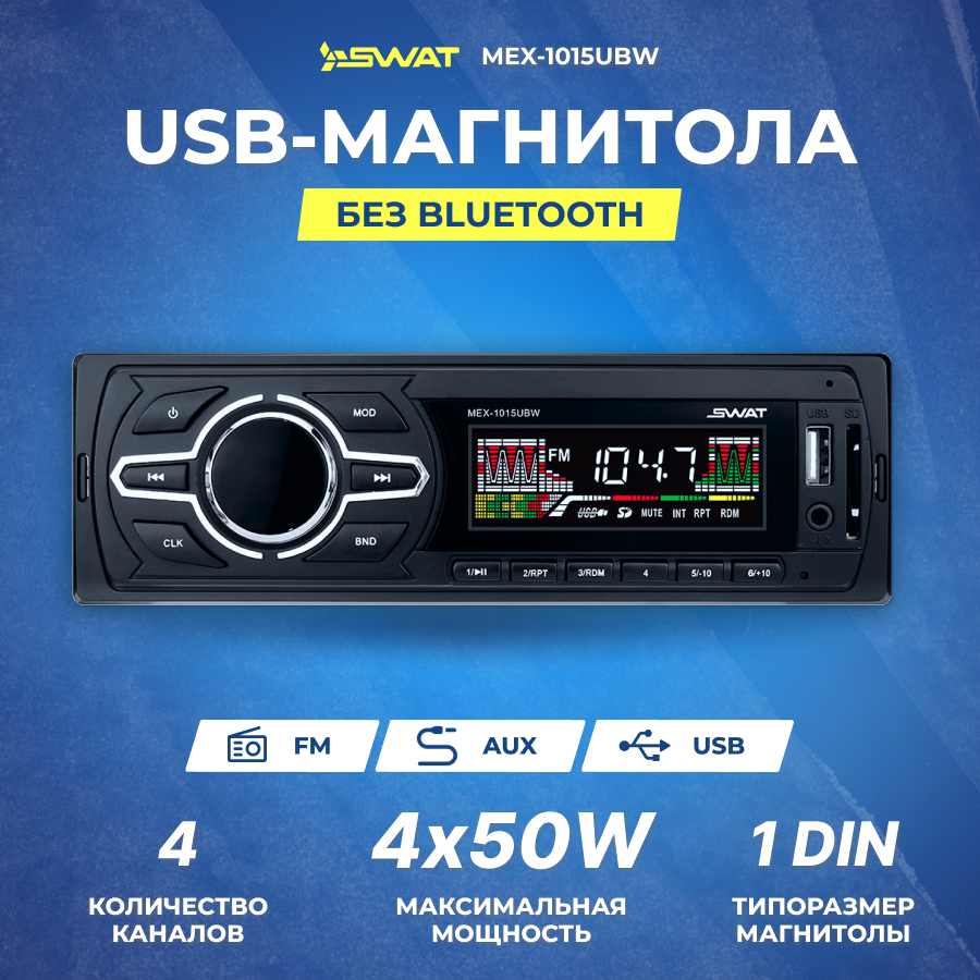 Ресивер-USB Swat MEX-1015UBW 4x50вт MP3/USB/SD/