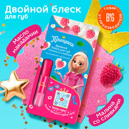 Принцесса Блеск для губ Малина со сливками двойной детский 10 мл 358₽