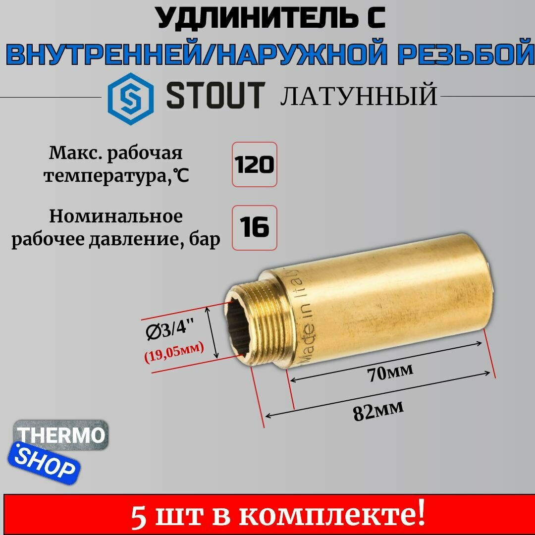 Удлинитель латунный 3/4X70 5 шт сантехнический для труб ФУМ лента 10 м