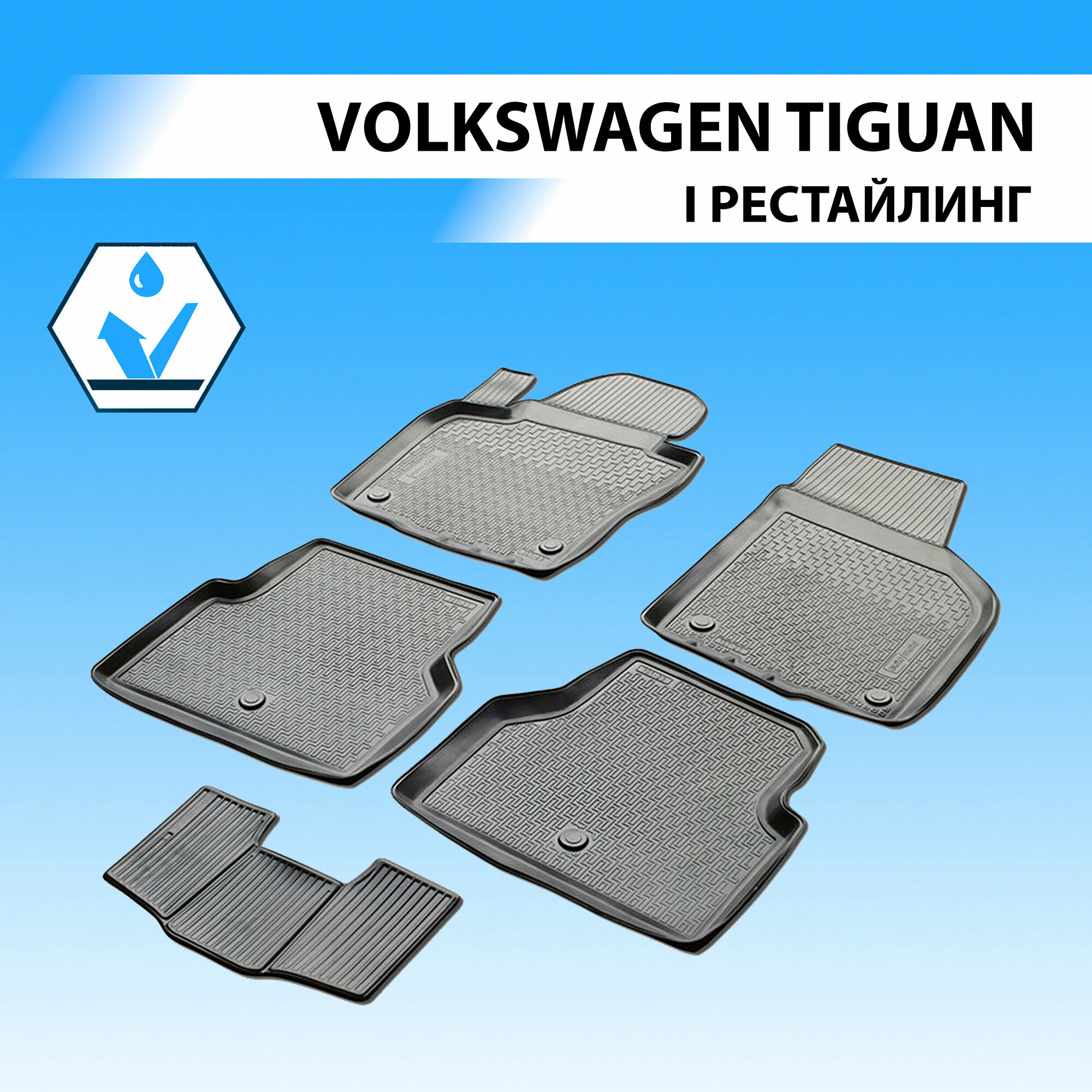 Коврики в салон Rival для Volkswagen Tiguan 2011 - полиуретановые черные 5 шт. - фото №1