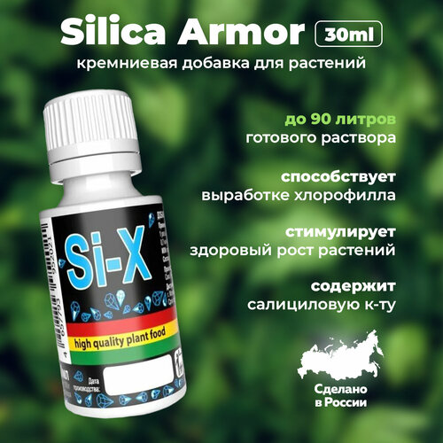 Удобрение для растений и цветов с кремнием, стимулятор роста / Кремниевая добавка Rastea Silica Armor 30 ml