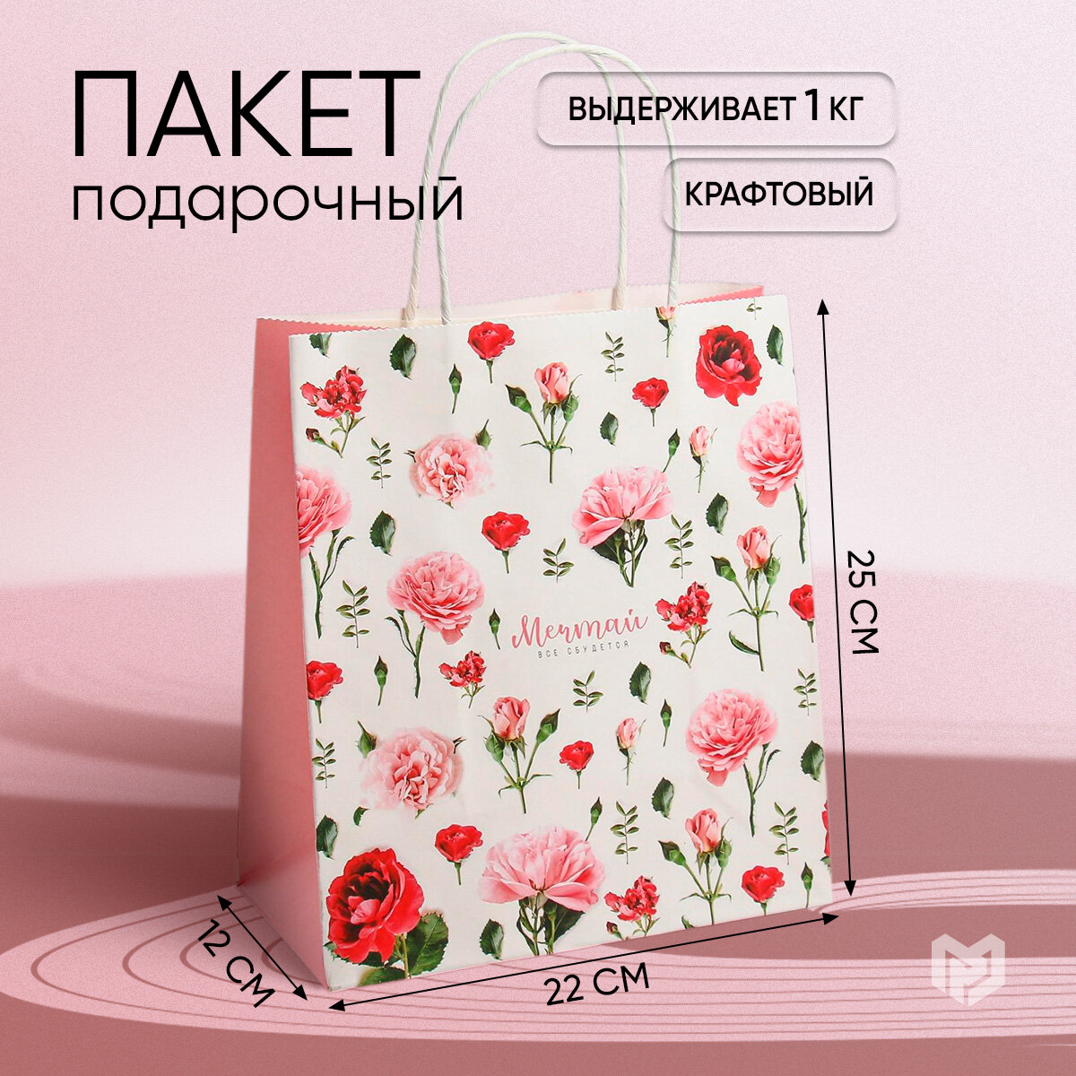 Пакет подарочный крафт «Мечтай!» 22 × 25 × 12 см