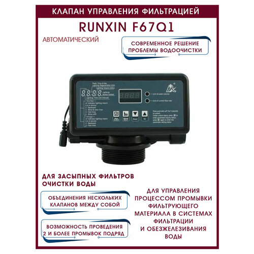 Автоматический клапан управления фильтрацией с электронным таймером RunXin F67Q1 клапан управления runxin tm f67c автоматический с таймером