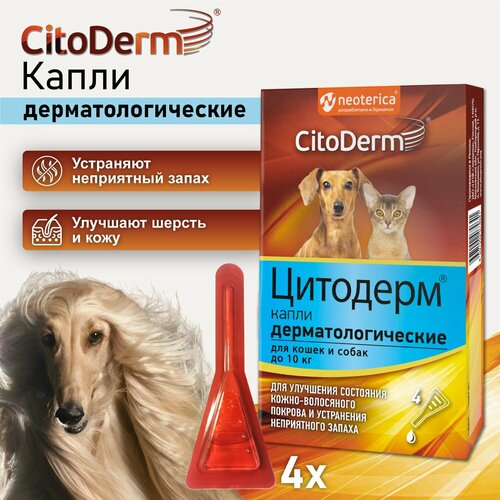 Капли дерматологические для кошек и собак до 10 кг CitoDerm для шерсти и кожи 4 шт