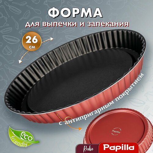 Форма для выпечки с антипригарным покрытием Papilla круглая 28 см редио 1,7л