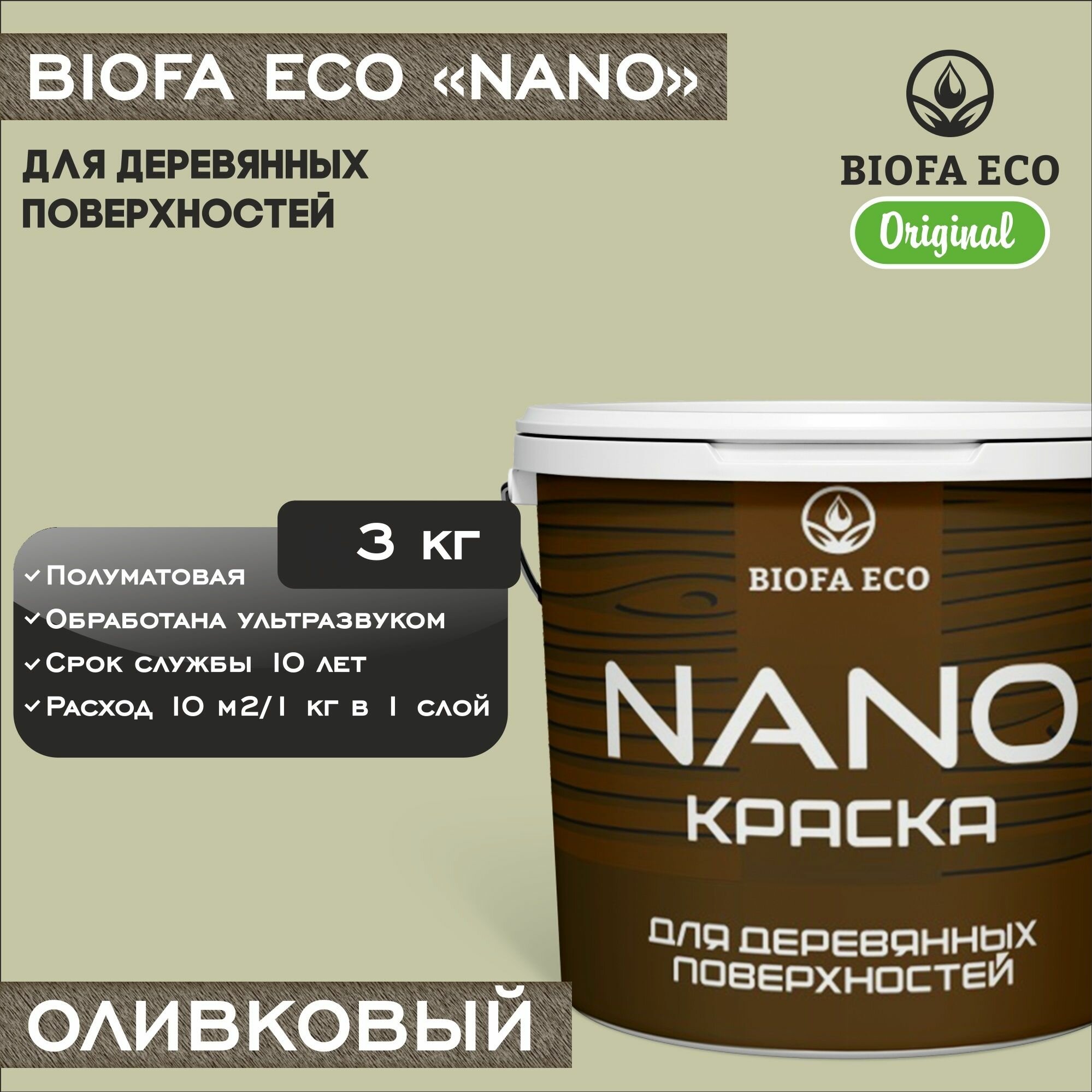 Краска BIOFA ECO NANO для деревянных поверхностей, укривистая, полуматовая, цвет оливковый, 3 кг