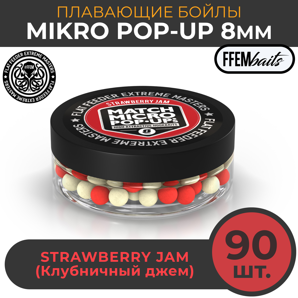 Плавающие бойлы Match Micro POP-UP 8 мм, насадочные поп-ап / FFEM Pop-Up Micro Strawberry Jam 8mm Клубника