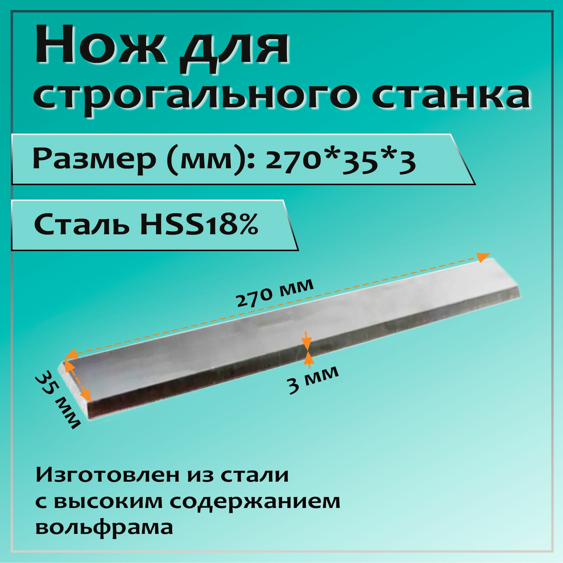 Нож для строгального станка 270x35x3 HSS18%