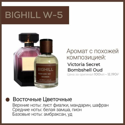 Премиальный селективный парфюм Bighill W-5 (Bombshell Oud Victoria Secret) премиальный селективный парфюм bighill w 100 blackberry