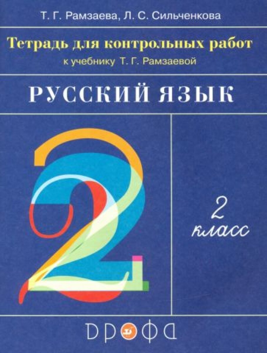 Русский язык. 2 класс. Тетрадь для контрольных работ к учебнику Т.Г. Рамзаевой - фото №1