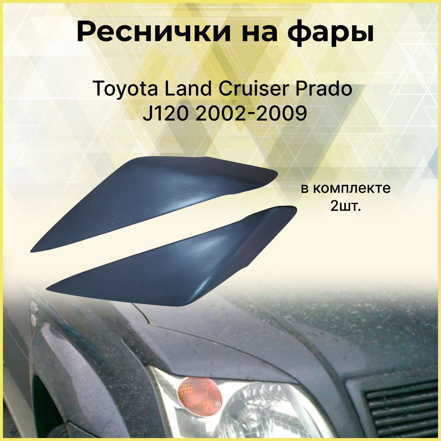 Реснички на фары Toyota Land Cruiser Prado J120 2002-2009
