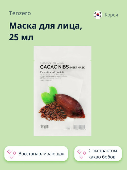 Маска для лица TENZERO с экстрактом какао бобов (восстанавливающая и разглаживающая) 25 мл