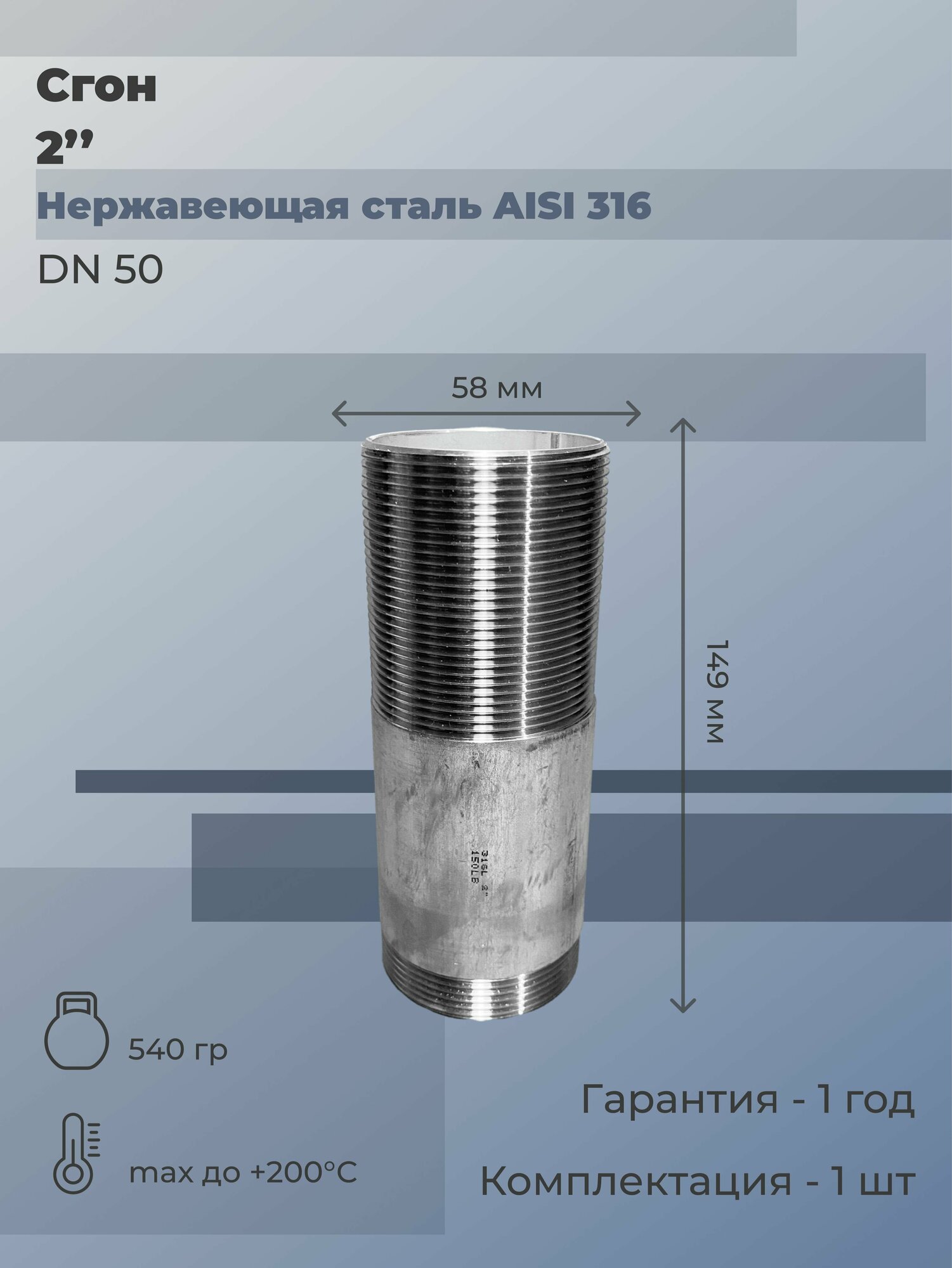 Сгон нержавеющий Ду 50 (2") AISI 316L