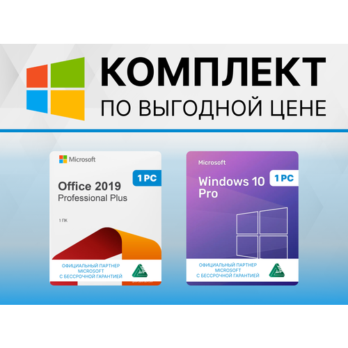 Windows 10 PRO + Office 2019 Pro Plus Привязка к устройству (Готовый комплект, Русский язык, Лицензия) Электронный ключ MICROSOFT microsoft office 2021 pro plus ключ активации два пк привязка к устройству лицензия