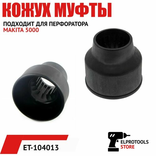 ET-104013 Кожух муфты , подходит для перфоратора MAKITA 5000