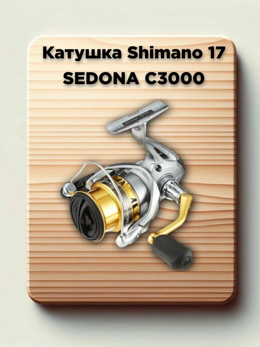 Катушка Shimano SEDONA C3000 FI (+ Леска в подарок!) - фото №8