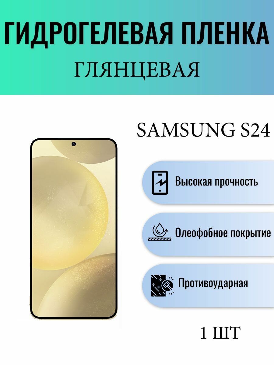Глянцевая гидрогелевая защитная пленка на экран телефона Samsung Galaxy S24 / Гидрогелевая пленка для самсунг с24