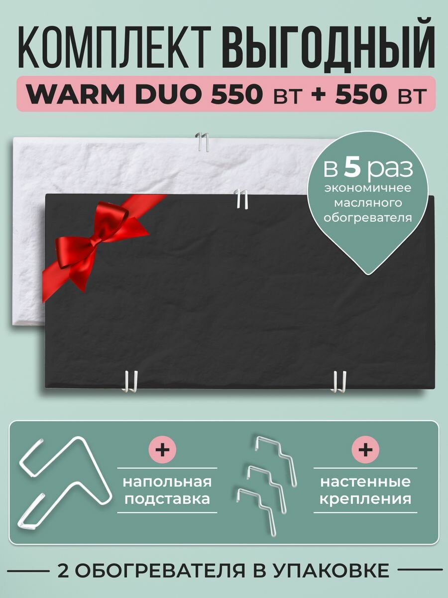 Обогреватели Русская Печка Warm Duo 550 кварцевый черный/белый