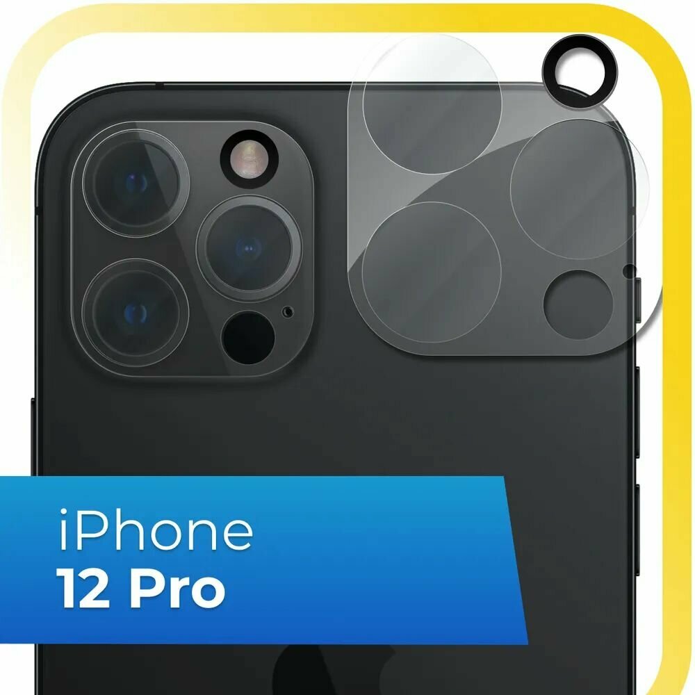 Защитное стекло противоударное для камеры Apple iPhone 12 Pro Накладка на камеру Айфон 12 про Premium