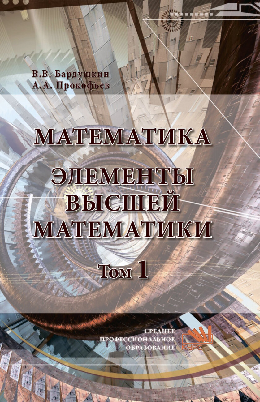 Математика Элементы высшей математики В 2 томах Том 1