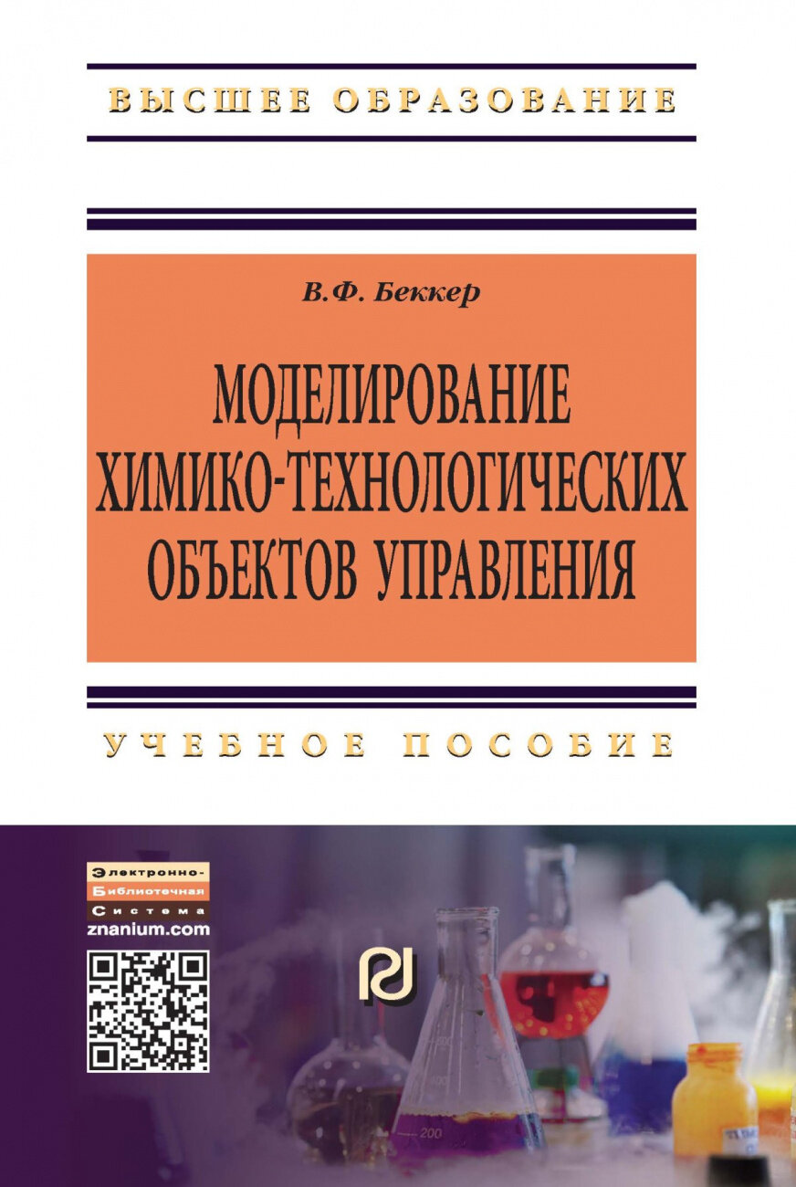 Моделирование химико-технологических объектов управления. Учебное пособие. Второе издание, переработанное и дополненное - фото №1