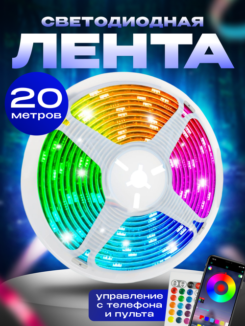 Светодиодная лента с пультом управления RGB LED 20 м