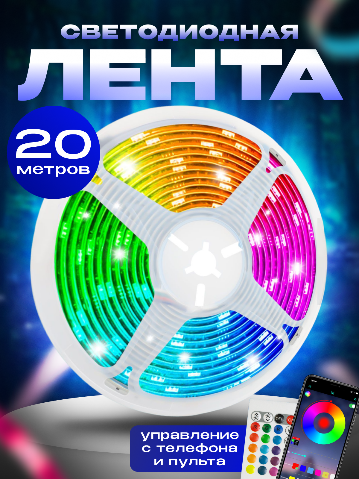 Светодиодная лента с пультом управления RGB LED 25 м