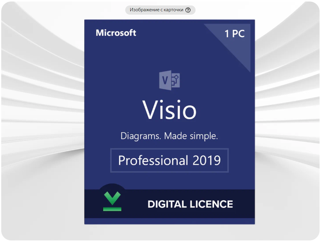 Ключ активации Microsoft Visio 2019 Professional -Привязка к учетной записи,(Активация на сайте Microsoft) Русский язык