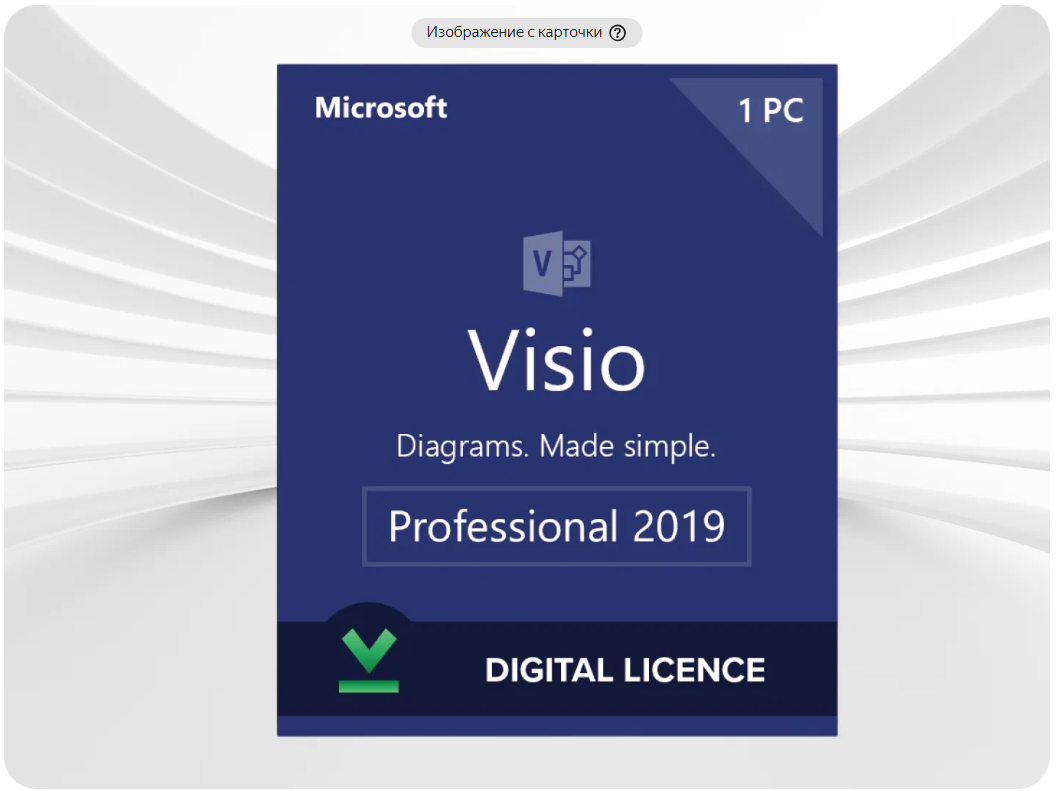 Visio 2019 Professional Plus Microsoft Полный комплект (Привязка к учетной записи, Лицензионный ключ, Активация на сайте Microsoft) Русский язык