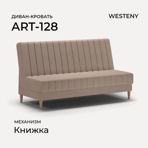 Изображение товара Диван раскладной WESTENY "ART-128" 187х87х96, 118х187, 1 место, бежевый велюр