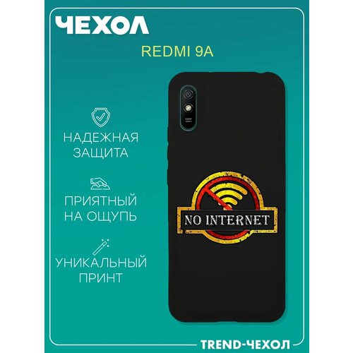 Чехол для телефона Redmi 9A c принтом нет интернета прикол