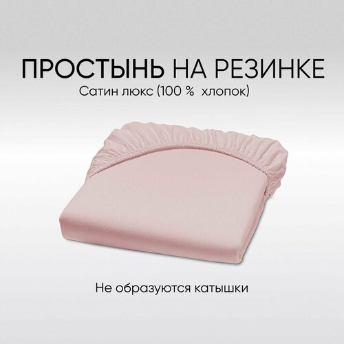 Простыня на резинке для кровати 70140 см цвет пудровый 1838₽