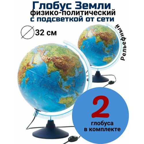 Глобус физико-политический с подсветкой рельефный Globusoff d=32 см, 2 штуки