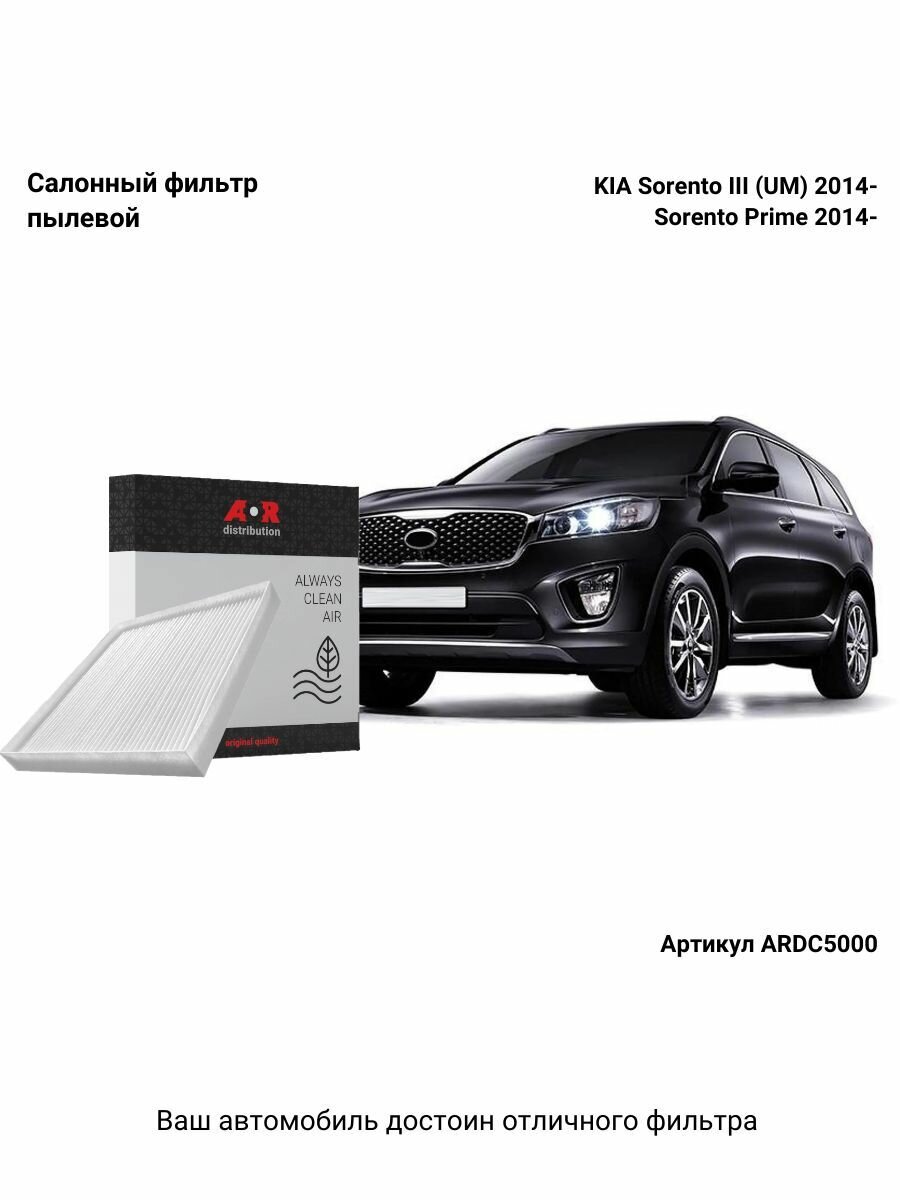 Салонный фильтр Kia Sorento 2 2009-2021, Sorento 3 Prime 2015-2020 / 97133C5000