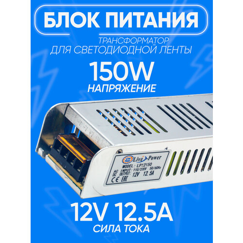 Блок питания светодиодный 12V12.5A 150W