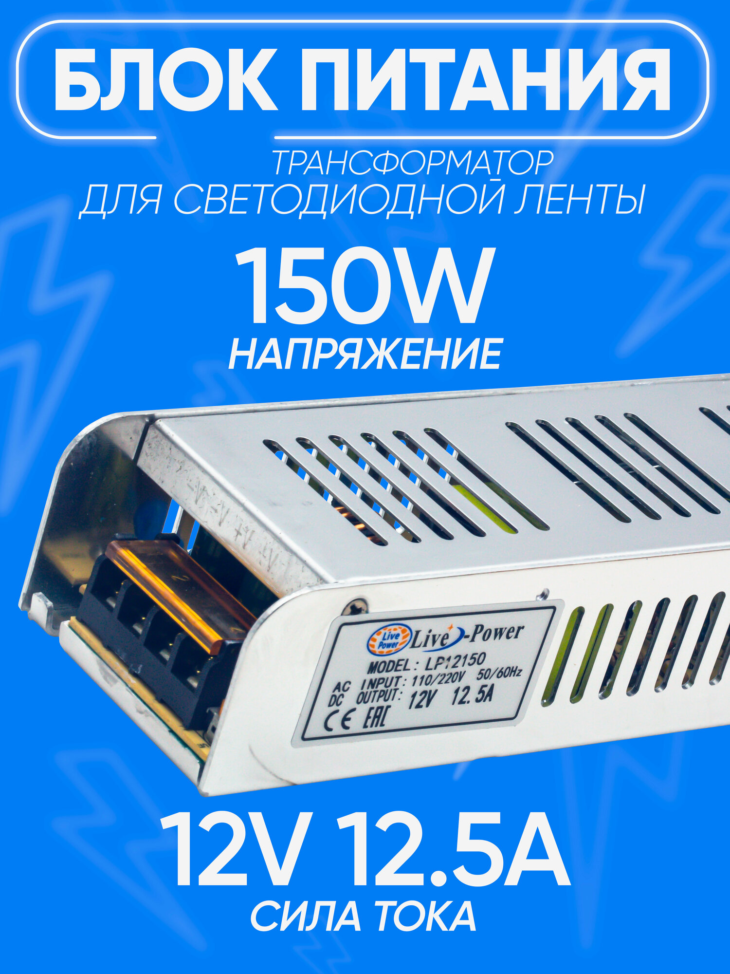 Блок питания светодиодный 12V12.5A 150W