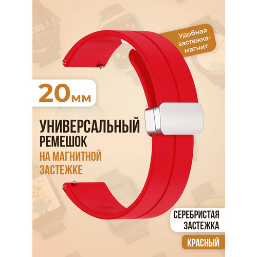 Универсальный силиконовый ремешок с магнитом 20 мм, серебристая застежка, красный универсальный силиконовый ремешок с магнитом 22 мм черная застежка винно красный