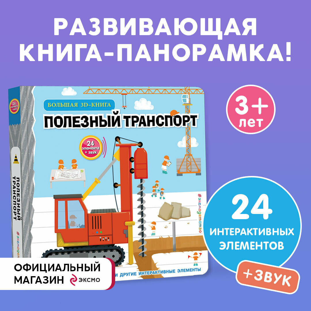 Полезный транспорт (Большая 3D–книга)