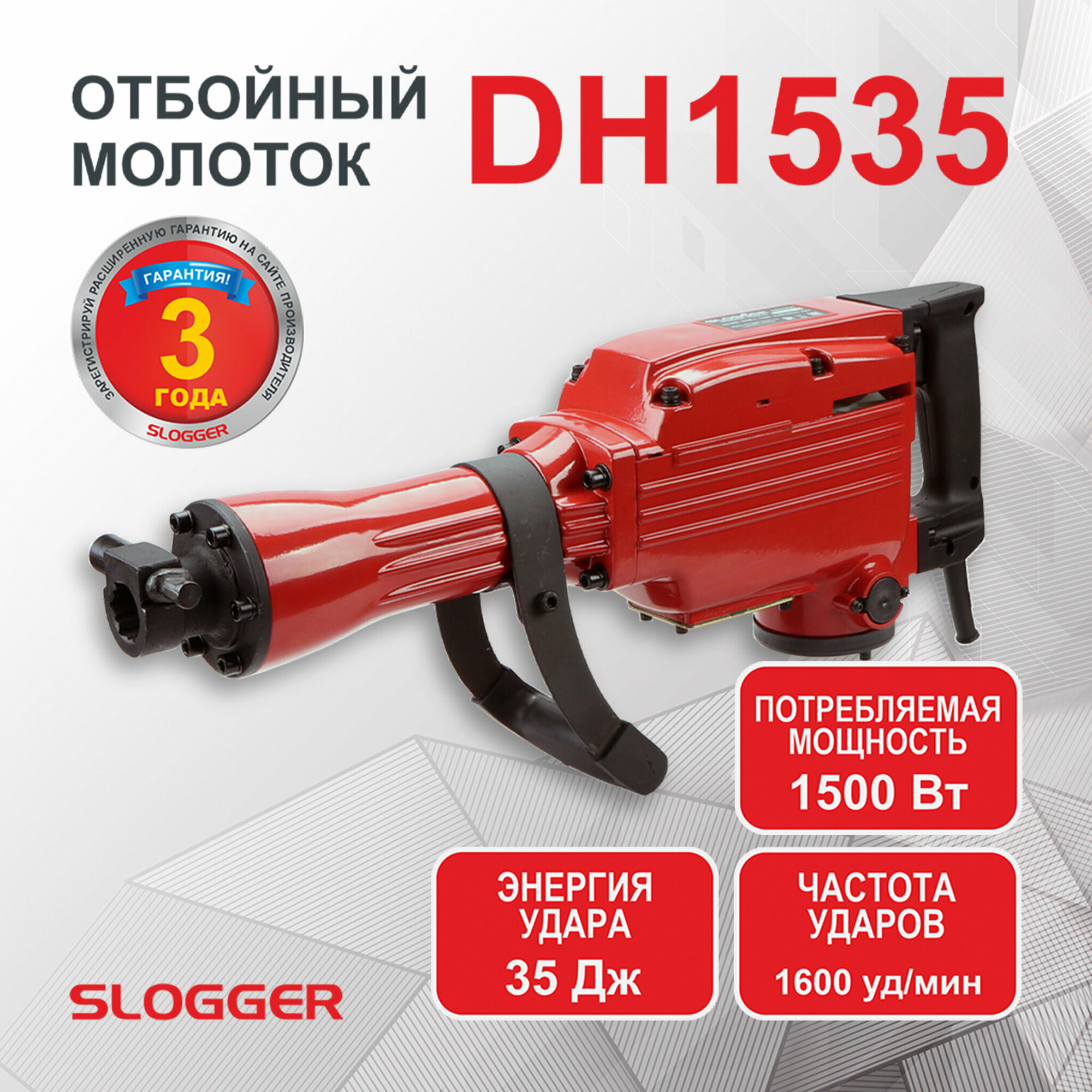 Отбойный молоток "Slogger DH1635", 1,5кВт, 35Дж, шестигранный патрон, кейс, доп. рукоятка