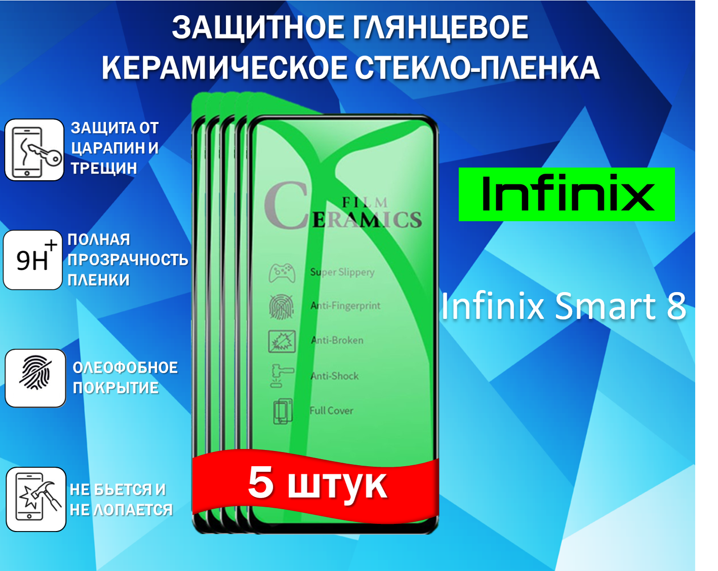 Защитное стекло / Пленка для Infinix Smart 8 / Инфиникс Смарт 8 ( Комплект 5 Штуки ) Керамическая Глянцевая Full Glue